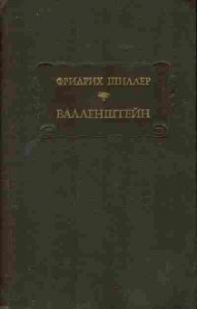 Книга Фридрих Шиллер Валленштейн, 11-526, Баград.рф